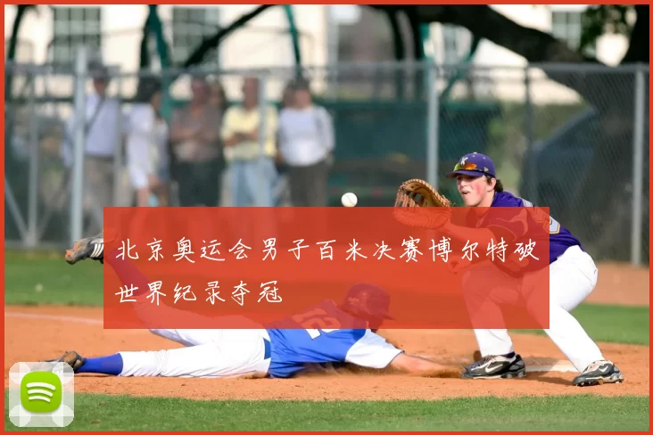 北京奥运会男子百米决赛博尔特破世界纪录夺冠