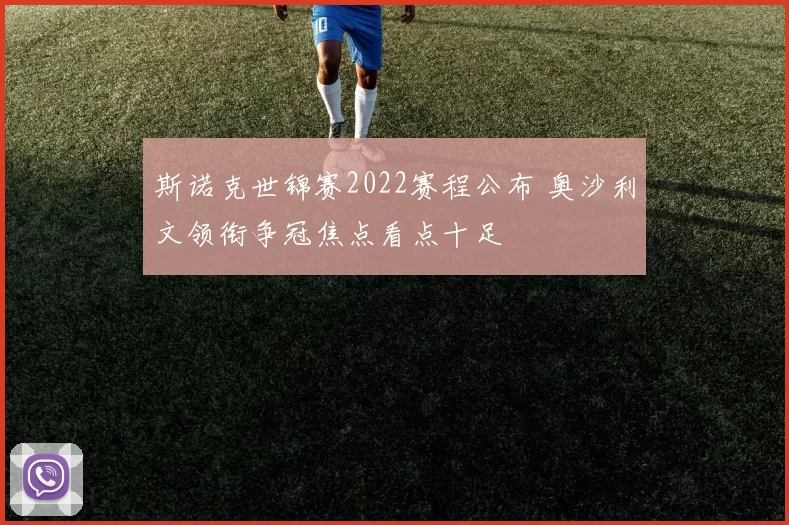 斯诺克世锦赛2022赛程公布 奥沙利文领衔争冠焦点看点十足