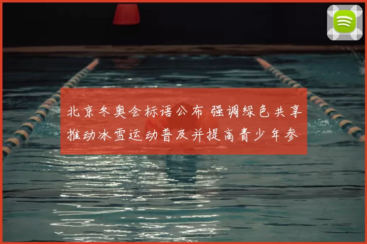 北京冬奥会标语公布 强调绿色共享推动冰雪运动普及并提高青少年参与率