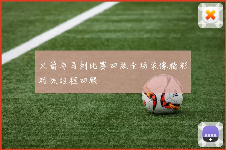 火箭与马刺比赛回放全场录像精彩对决过程回顾