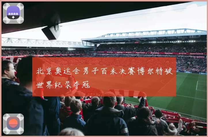 北京奥运会男子百米决赛博尔特破世界纪录夺冠
