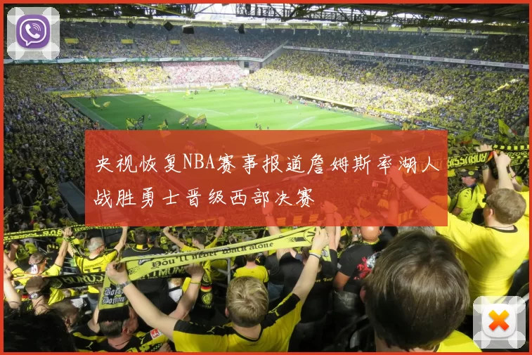 央视恢复NBA赛事报道詹姆斯率湖人战胜勇士晋级西部决赛