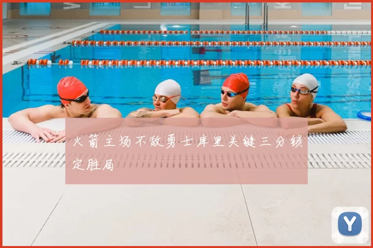 火箭主场不敌勇士库里关键三分锁定胜局