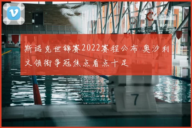 斯诺克世锦赛2022赛程公布 奥沙利文领衔争冠焦点看点十足