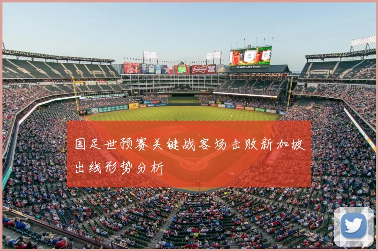 国足世预赛关键战客场击败新加坡出线形势分析