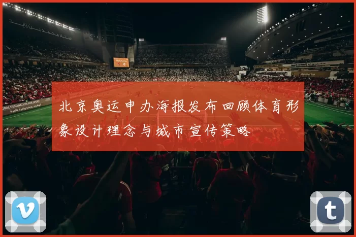 北京奥运申办海报发布回顾体育形象设计理念与城市宣传策略