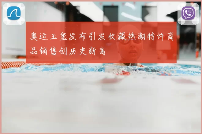 奥运玉玺发布引发收藏热潮特许商品销售创历史新高