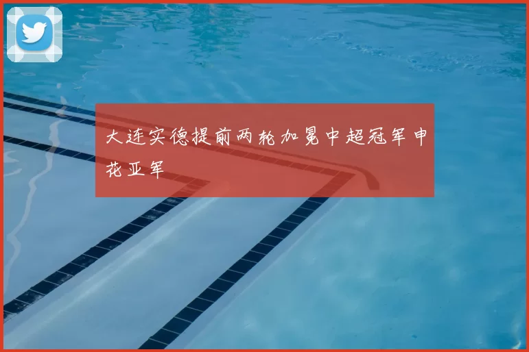 大连实德提前两轮加冕中超冠军申花亚军