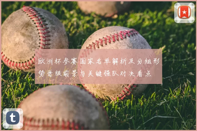 欧洲杯参赛国家名单解析及分组形势晋级前景与关键强队对决看点