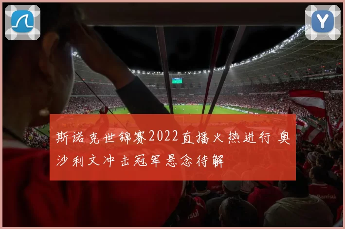 斯诺克世锦赛2022直播火热进行 奥沙利文冲击冠军悬念待解