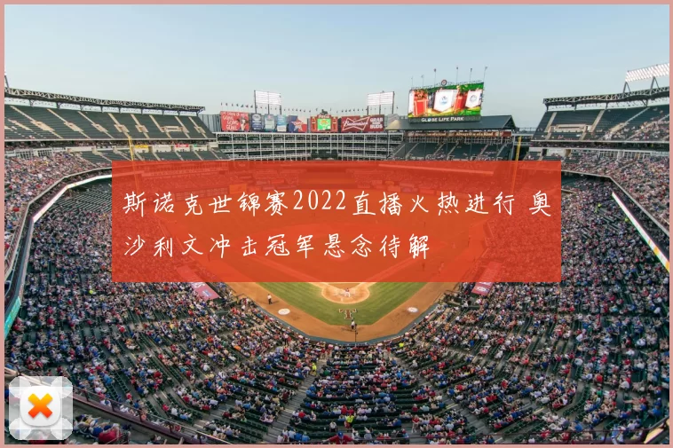 斯诺克世锦赛2022直播火热进行 奥沙利文冲击冠军悬念待解