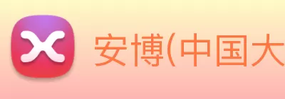 安博(中国大陆)官方网站 - 让体育从心开始 Logo